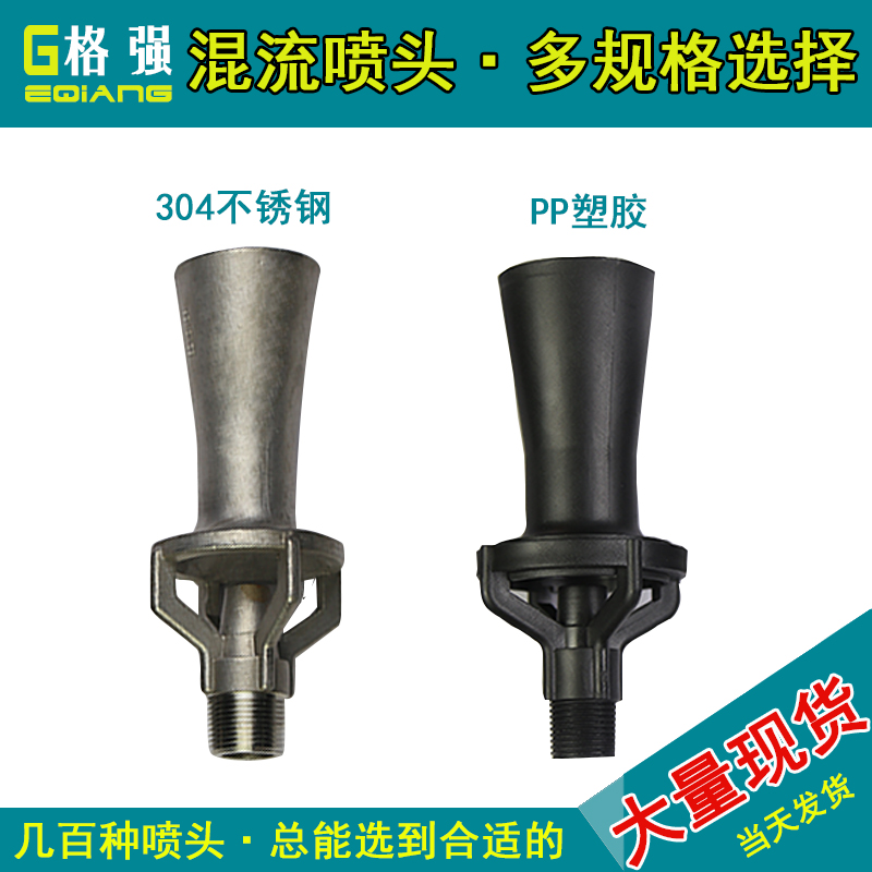不锈钢混流喷嘴塑料混流喷头