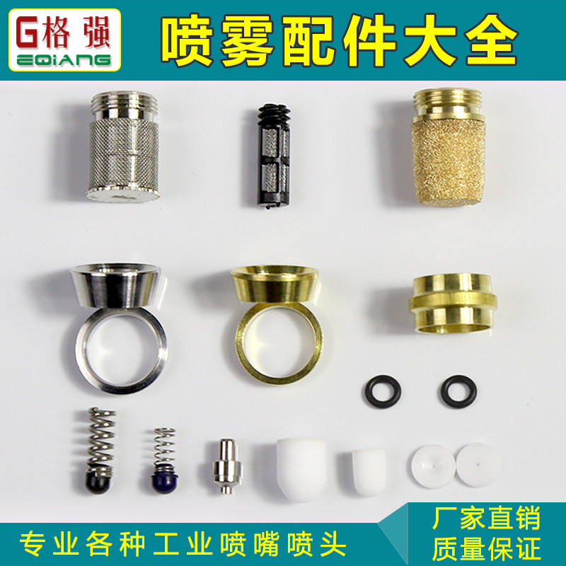格强高压喷雾配件 PP棉过滤芯 弹簧成套 单双戒指环 顶针 过滤网