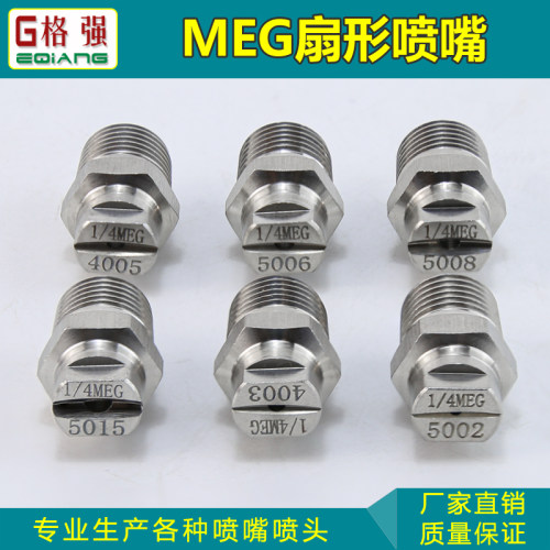 2分1/4MEG高压扇形喷嘴