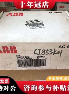 维修CI853K01，ABB DCS模块CI853K01，3议价