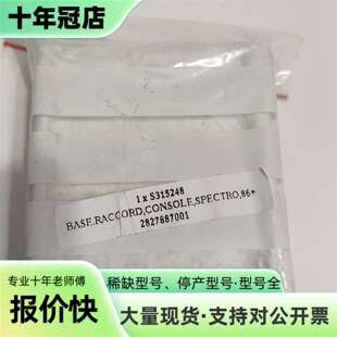 维修赛默飞S315248,BASE.RACCORD,CONSOL议价