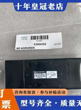 议价IMI NORGREN诺冠电磁阀X3064102 03068维修