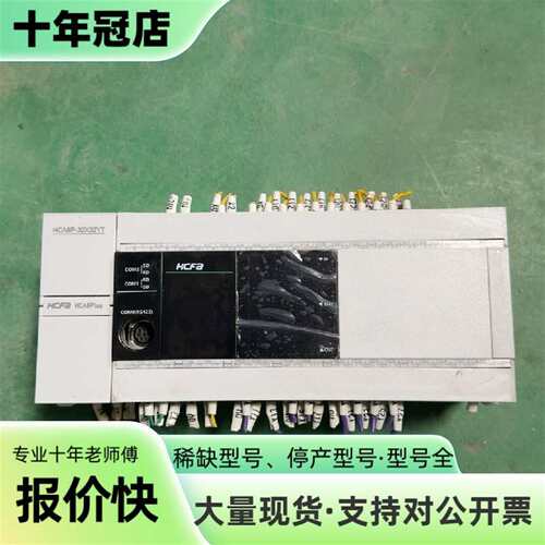 维修禾川PLC，型号HCA8P-32X32YT，成色9新。议价
