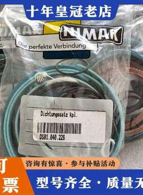 议价NIMAK密封件套装，型号DS01.040.226有需维修