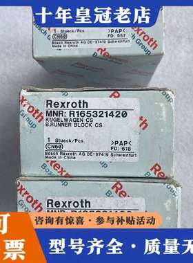 议价REXROTH力士乐滑块 R165121420 R16532维修