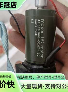 维修Maxon+DC电机，型号44.026.000-00.07-议价