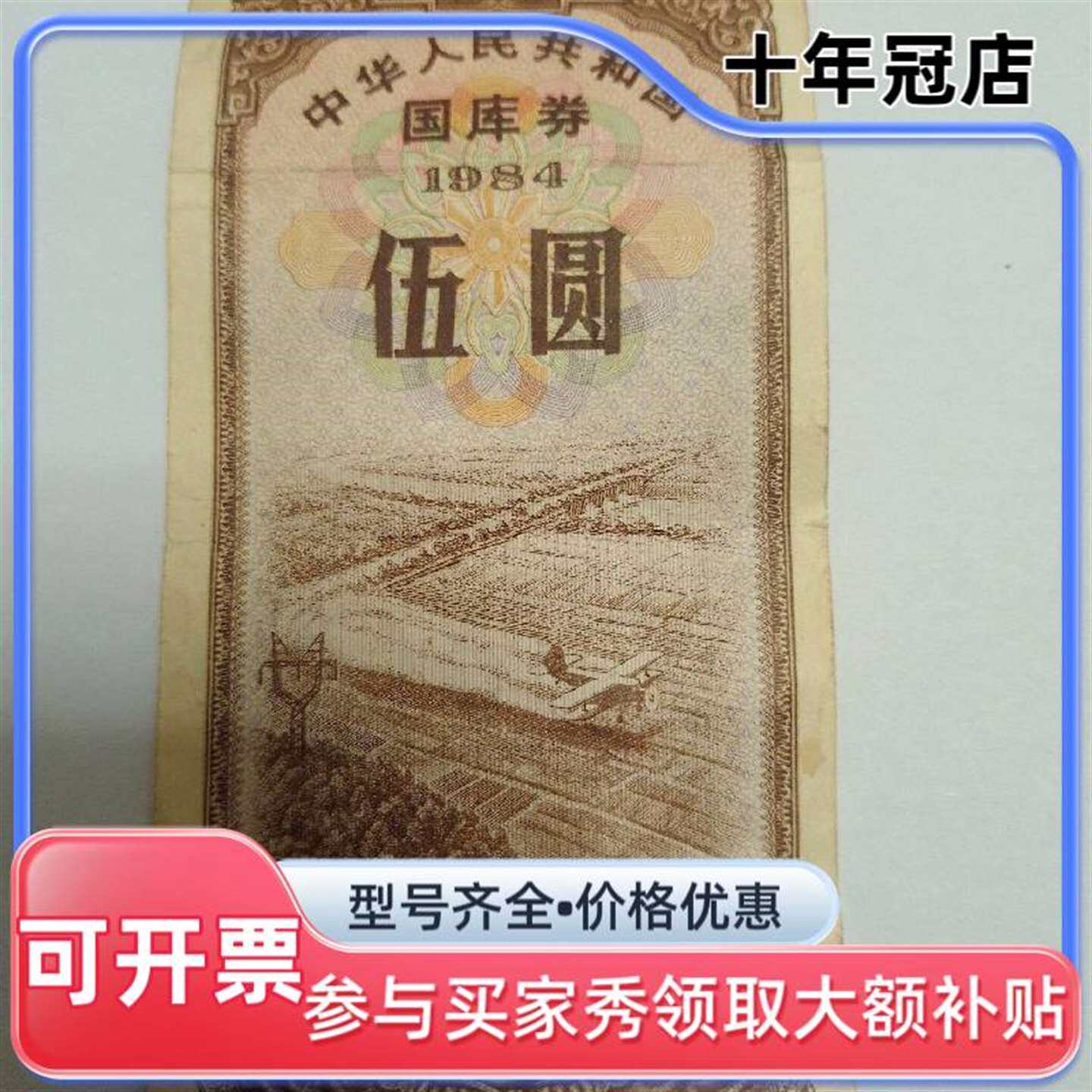 议价1984年伍圆国库券，一张。发行年代维修