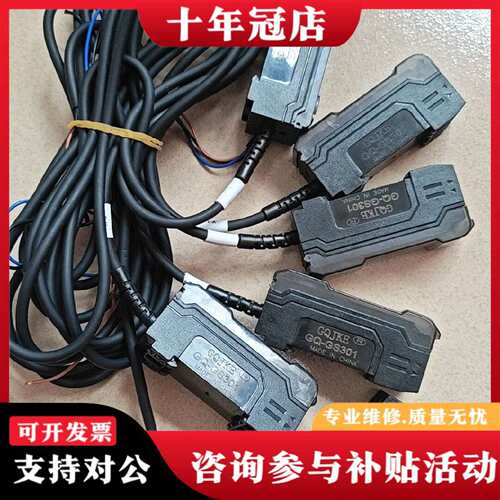 维修GQJKE光纤传感器GQ-GS301，实物拍摄，议价