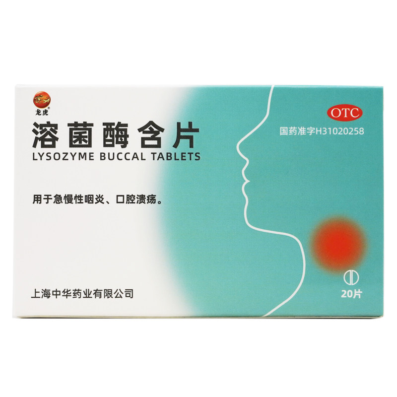 龙虎 溶菌酶含片 20mg*20片/盒