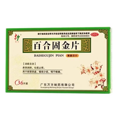 旺方百合固金片0.45g*36片/盒养阴润肺化痰止咳干咳少痰咽干喉痛