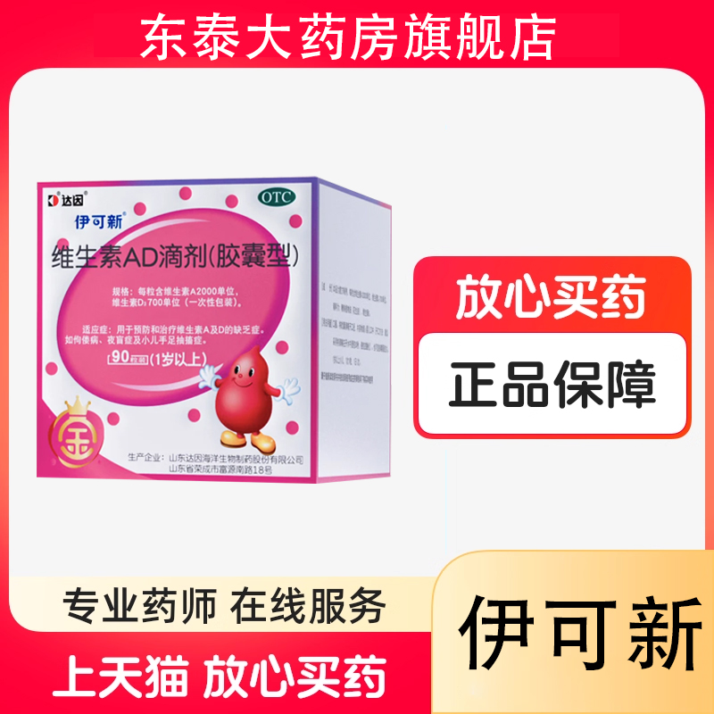 【伊可新】维生素AD滴剂700IU2000IU*60粒/盒夜盲症夜盲佝偻病