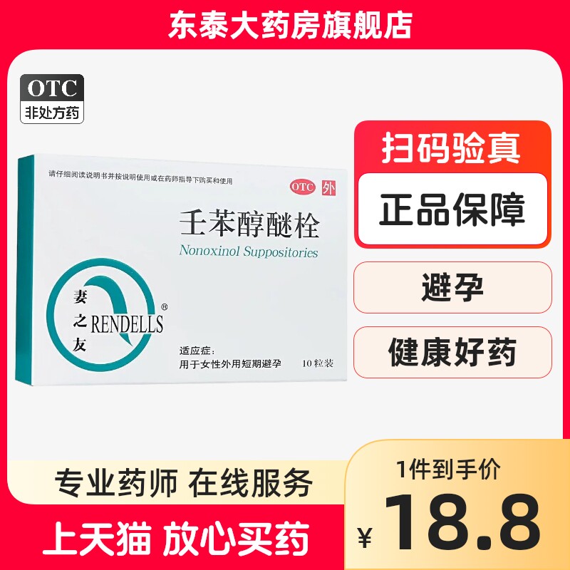 妻之友壬苯醇醚栓10粒外用避孕药女用事前放阴道外用短期避孕