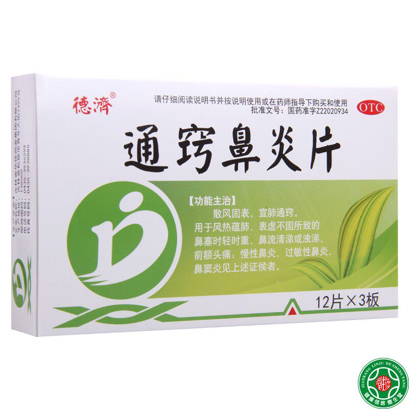 德济 通窍鼻炎片36片/盒鼻炎鼻窦炎鼻塞鼻流清涕或浊涕前额头痛