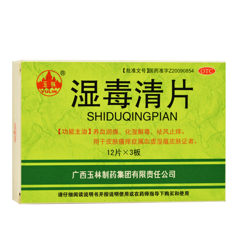 玉林 湿毒清片 0.62g*36片/盒