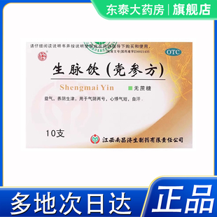 杨济生生脉饮(党参方)10ml*10支/盒官方正品调理脾胃气血增强体质