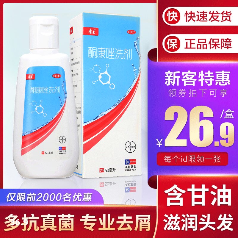 康王酮康唑洗剂50ml洗发水止痒去屑的药脂溢性皮炎头皮屑花斑癣症