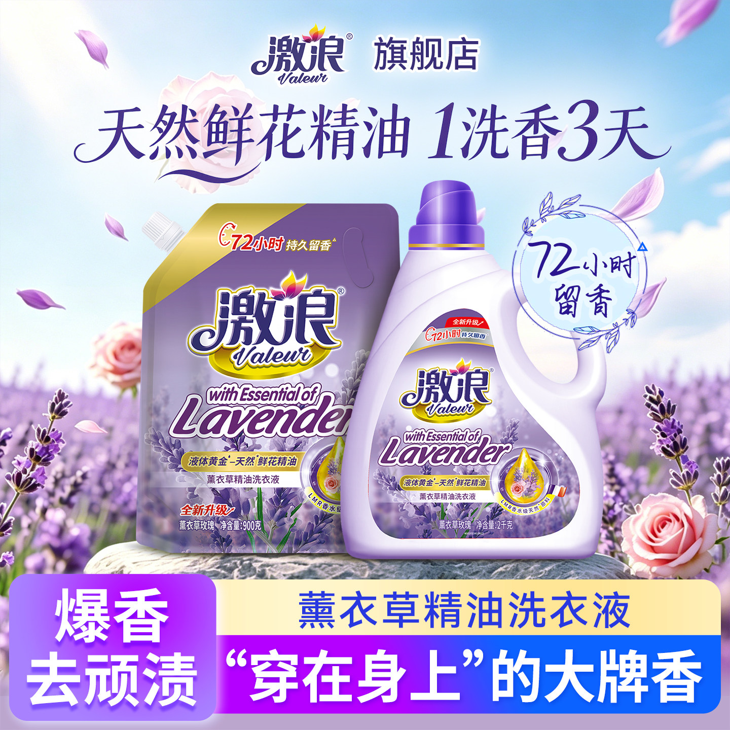 激浪薰衣草洗衣液持久留香72小时香水型正品官方旗舰店家用实惠装