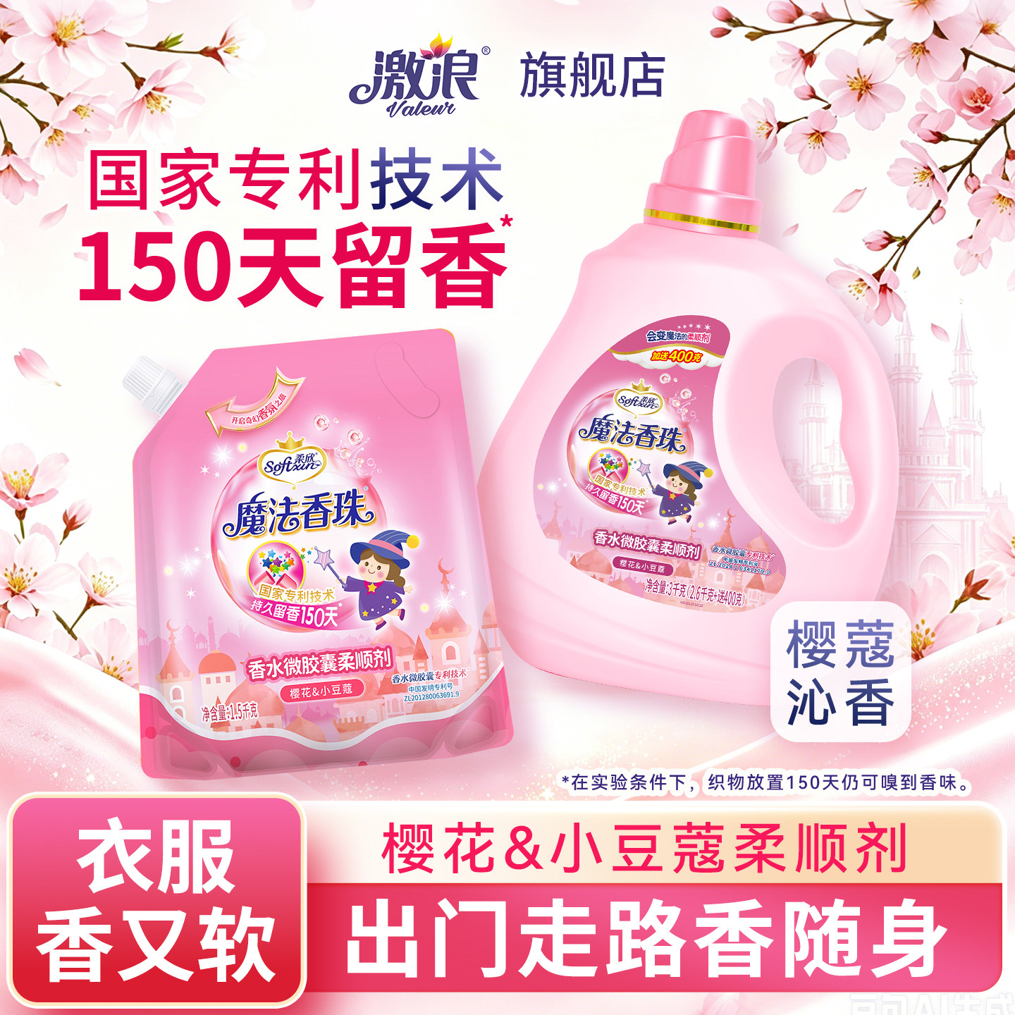 激浪柔欣魔法香珠衣物柔顺剂持久留香洗衣护理柔软剂护色防静电