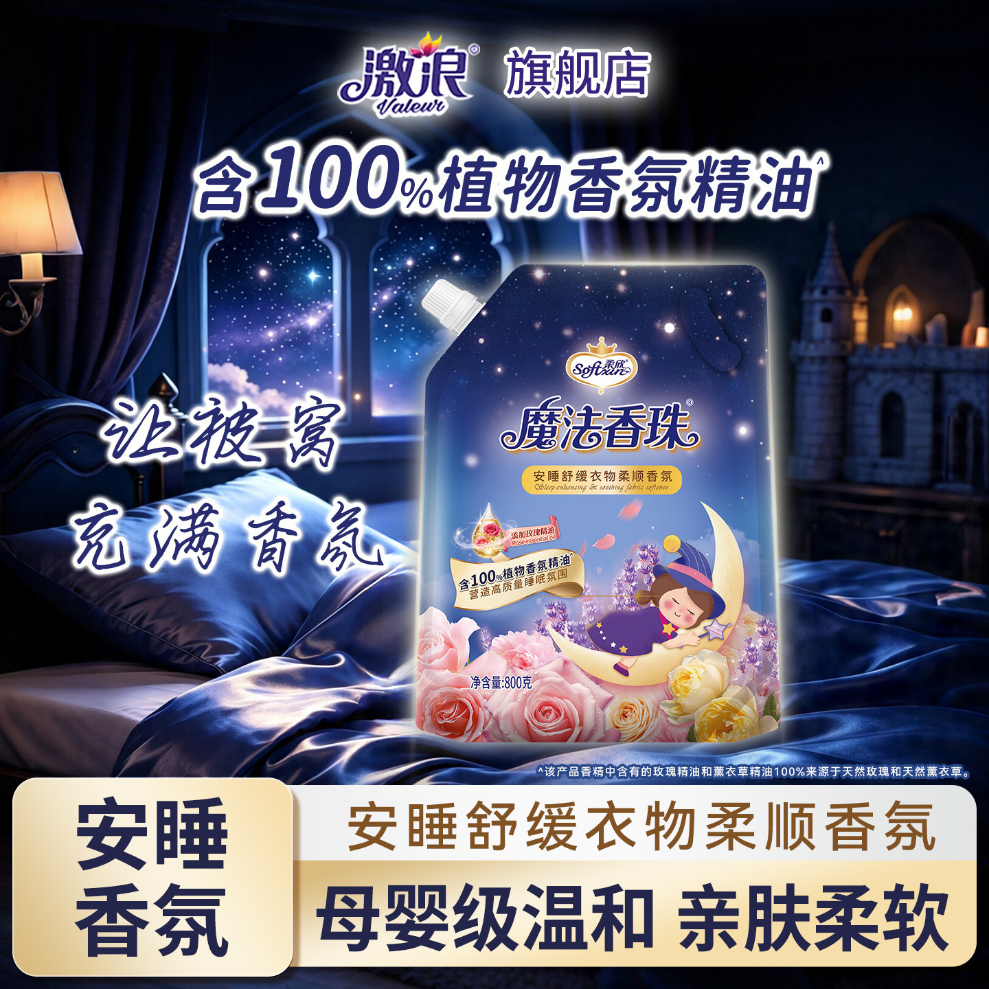 激浪柔欣安睡香氛柔顺剂持久留香护衣蓬松抗皱防静电魔法香珠正品