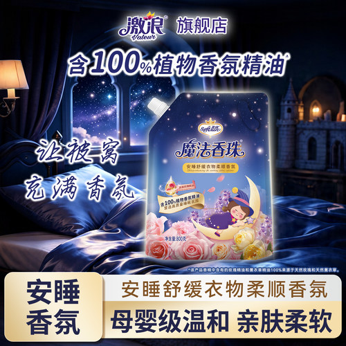 魔法香珠安睡香氛柔顺剂