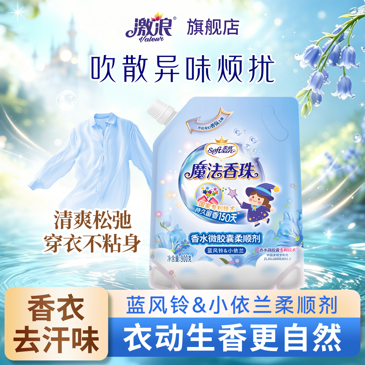 激浪蓝风铃衣物柔顺剂持久留香柔软护衣防静电洗衣去褶皱护理液