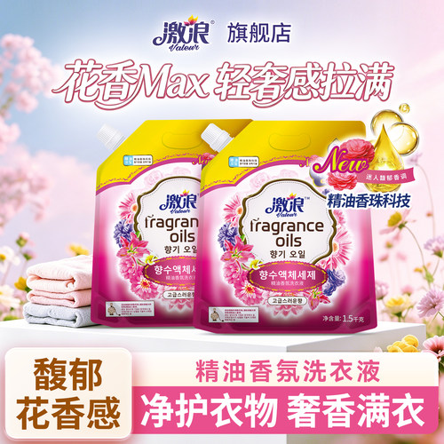 激浪香水型洗衣液长效留香