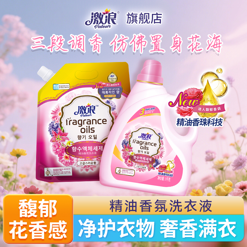 激浪香水型洗衣液长效留香