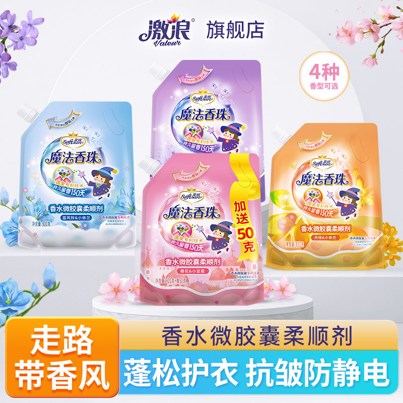 激浪香水微胶囊柔顺剂持久留香柔软护衣防静电魔法香珠衣物护理液