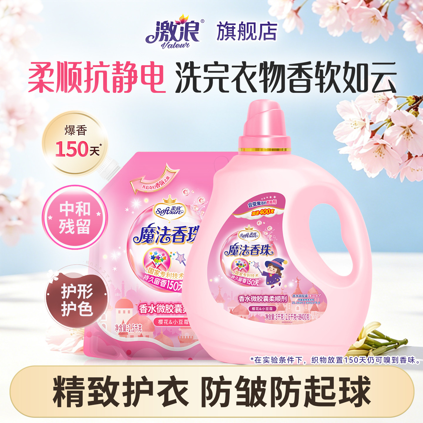 激浪香水柔顺剂持久留香150天护色蓬松防静电家用衣物护理液抗皱