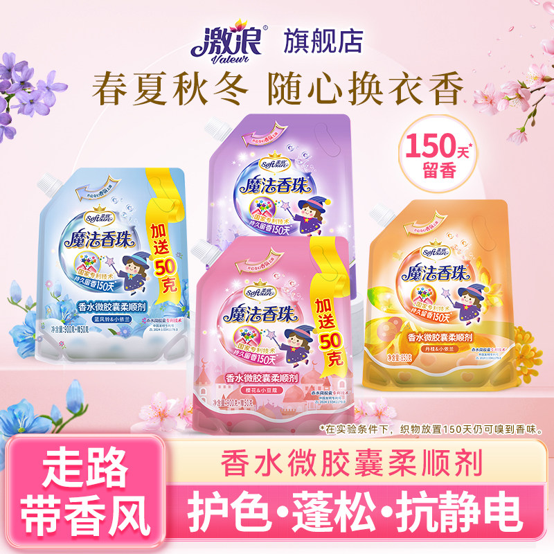 激浪香水微胶囊柔顺剂持久留香柔软护衣防静电魔法香珠衣物护理液