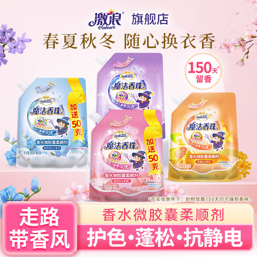 激浪魔法香珠衣物柔软剂