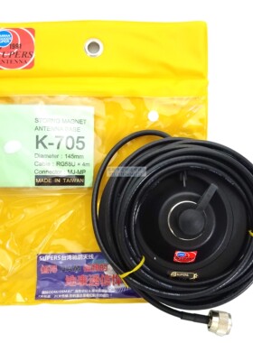台湾SUPERS 驰鹏 K-705车载吸盘 对讲机天线吸盘连接线车载台引线