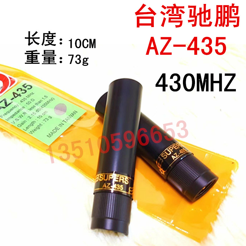 台湾驰鹏AZ-435 车载电台迷你短天线 UHF迷你U段80W 车台棒子