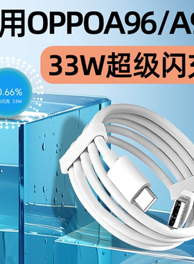 适用OPPOA96数据线33W超级闪充OPPOA97充电线OPPO A96原装快充oppo A97手机TYPEC加长2米线3A充电线装正品