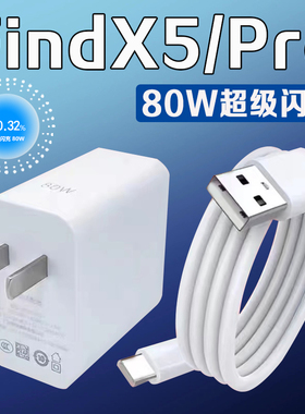 适用OPPOFindX5充电器80W瓦超级闪充oppofindx5pro手机充电器8A闪充findx5原装充电插头oppo80w充电套装加长