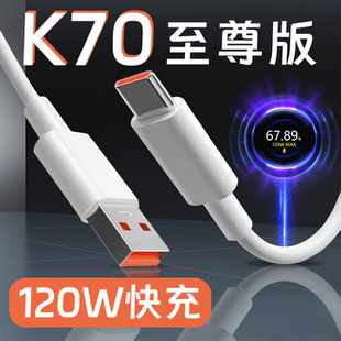 适用红米K70至尊版数据线120W快充6A闪充Redmi小米K70Pro原装充电线TYPEC手机K70Ultra加长线K70E装正品90W