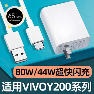 正品 适用VIVOY200充电器头80W快充VIVO Y200插头丫200两百装 Y200i手机44W闪充Y200T套装 Y200GT充电头原装