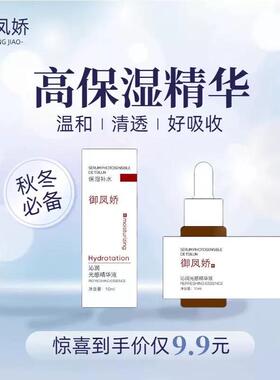 御凤娇沁润光感精华液