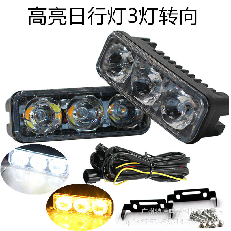汽车led大灯日行灯转向灯3灯大功率中网灯日间行车灯改装灯超亮
