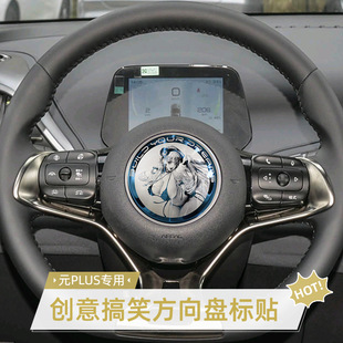 比亚迪元plus方向盘车标贴atto3内饰装饰贴热门创意卡通黑化