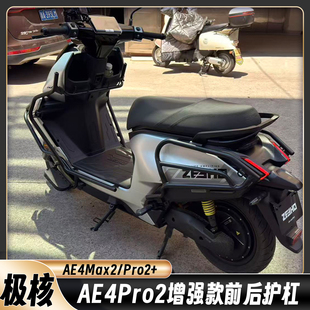 适配极核AE4Pro2前后护杠保险杠AE4Pro2+加厚外卖护杠防撞保护架