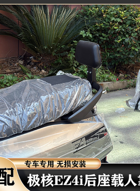 适用极核2025新款EZ4后靠背软靠垫EZ4Max载人后座极核EZ4pro配件