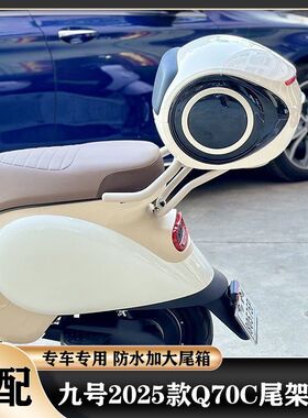 适配九号Q70C尾架九号2025新款Q70C尾架尾箱后备箱支架改装配件