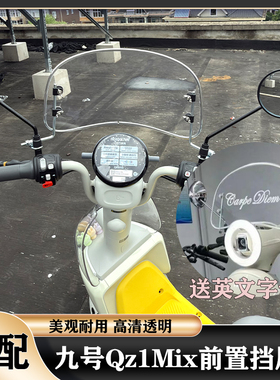 适用九号QZ1MIX改装配件QZ前置挡风板Qz1Mix导流罩装饰挡风板透明