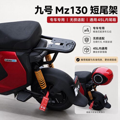 适配九号26款MZ130短尾尾架尾箱后备箱防水加大带靠背箱无损安装