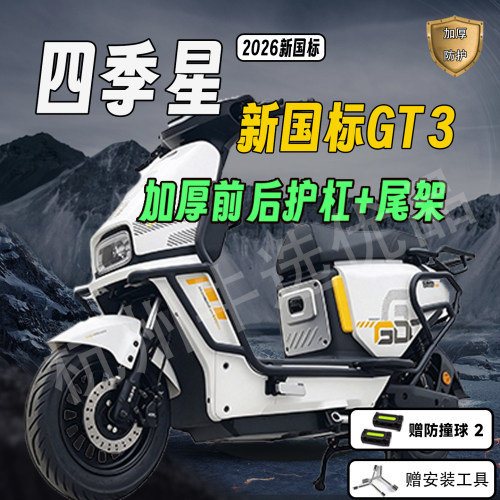 适配四季星新国标GT3护杠保险杠GT3电自加厚尾架货架外卖护架配件