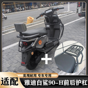 适用雅迪S白鲨护杠白鲨90 配件 H护杠保险杠防撞加厚货架尾架改装