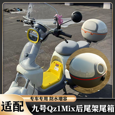 九号Qz1Mix尾架尾箱大容量防水