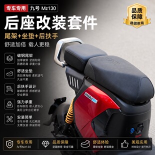 适配九号26款MZ130短尾尾架坐垫九号MZ1改装短尾架后靠背扶手配件