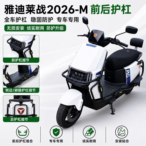 雅迪莱战2026-M护杠保险杠莱战-M